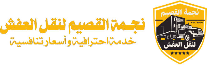 نجمة القصيم لنقل العفش